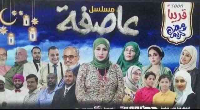مسلسل العاصفة مهدد بالتوقف .. والجيش يتدخل لمنع ذلك واحتجاز الشركة المنتجة