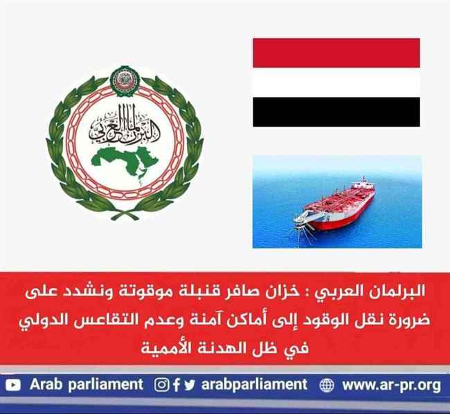 تأكيد عربي على تلاعب الحوثي بخزان صافر النفطي