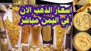 تغير مفاجئ في أسعار الذهب في صنعاء وعدن .. شاهد الأسعار