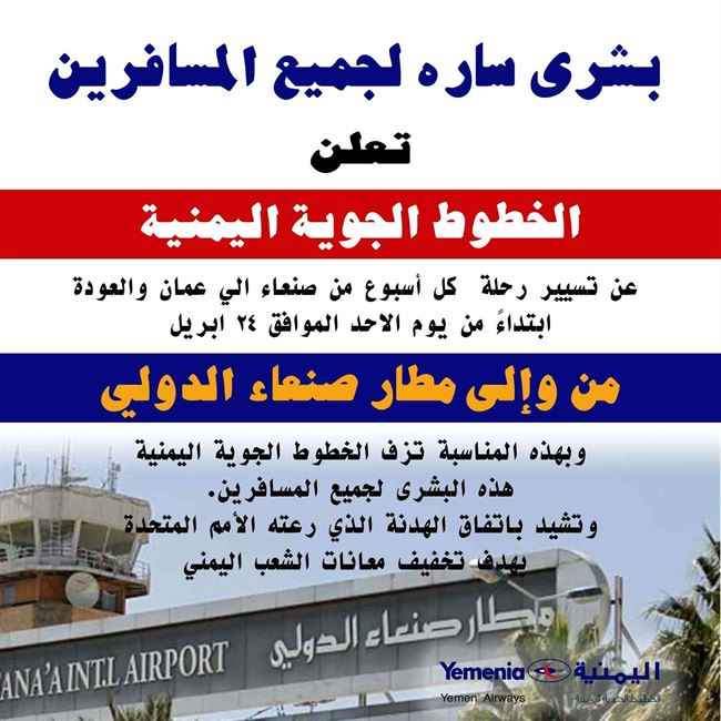 الخطوط الجوية اليمنية تعلن موعد تسيير أول رحلاتها الدولية من والى مطار صنعاء