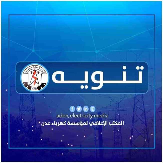 كهرباء عدن توضح سبب الانقطاع المفاجئ