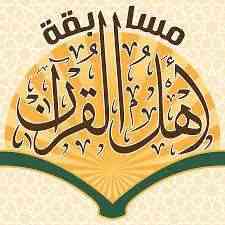 المراكز الأولى من نصيب اليمن للمرة الثانية بالمسابقات القرآنية عربيا