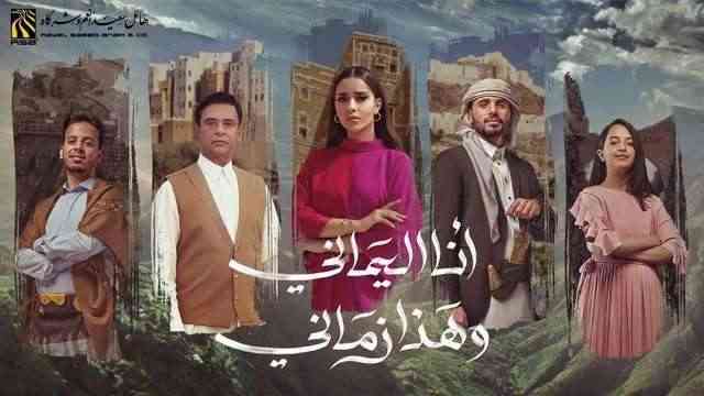 بعد ساعات .. إنطلاق أوبريت "أنا اليماني" يشارك فيه ألمع نجوم الفن اليمني