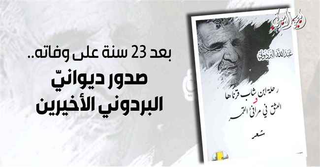 صنعاء تشهد صدرو ديوانيّ للشاعر البردوني بعد 23 سنة على رحيله
