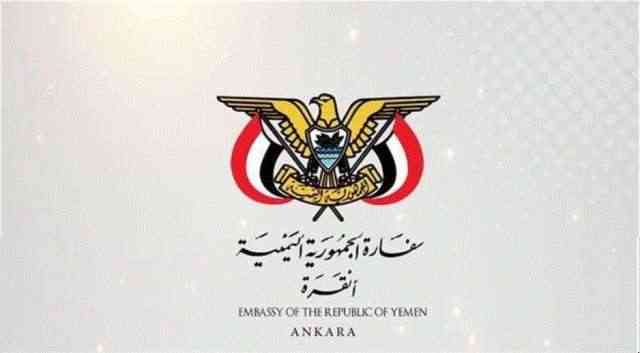 سفارة اليمن في تركيا .. تعلن خبر هام
