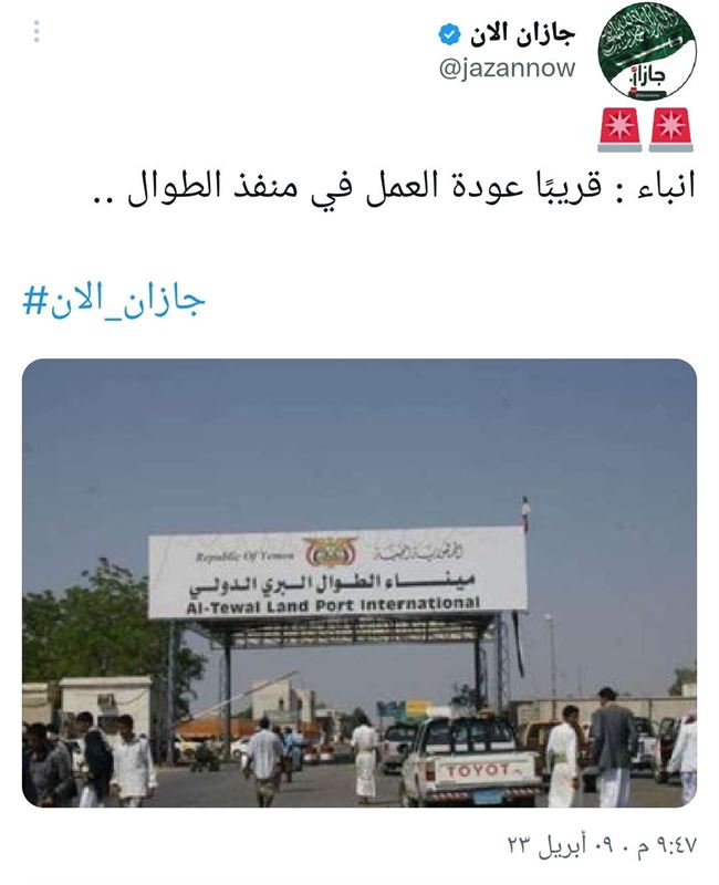 موقع اخباري سعودي يكشف موعد فتح منفذ الطوال بعد ساعات من وصول سفير المملكة صنعاء