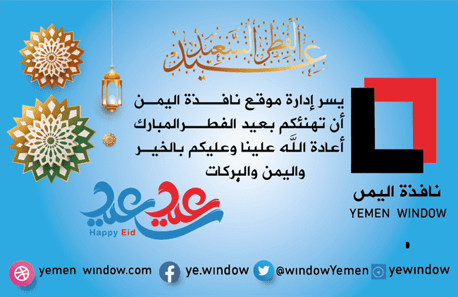 نافذة اليمن يهنئ قراءه الكرام بحلول عيد الفطر المبارك