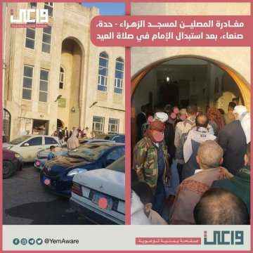 مغادرة جماعية للمصليين في صنعاء مع بدء خطيب الحوثيين بالكلام أثناء صلاة العيد