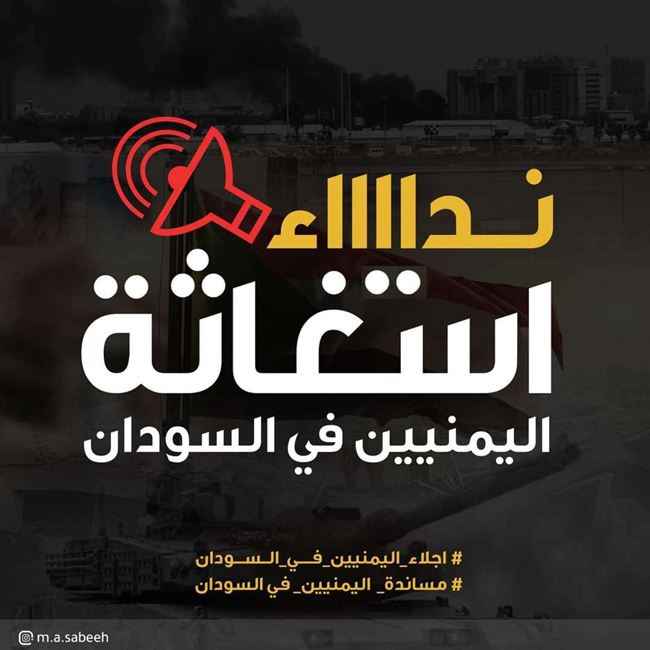 اتحاد الطلاب اليمنيين في السودان يخلي مسؤوليته عن أي مكروه يصاب به الرعايا اليمنيين بعد خذلان الحكومة