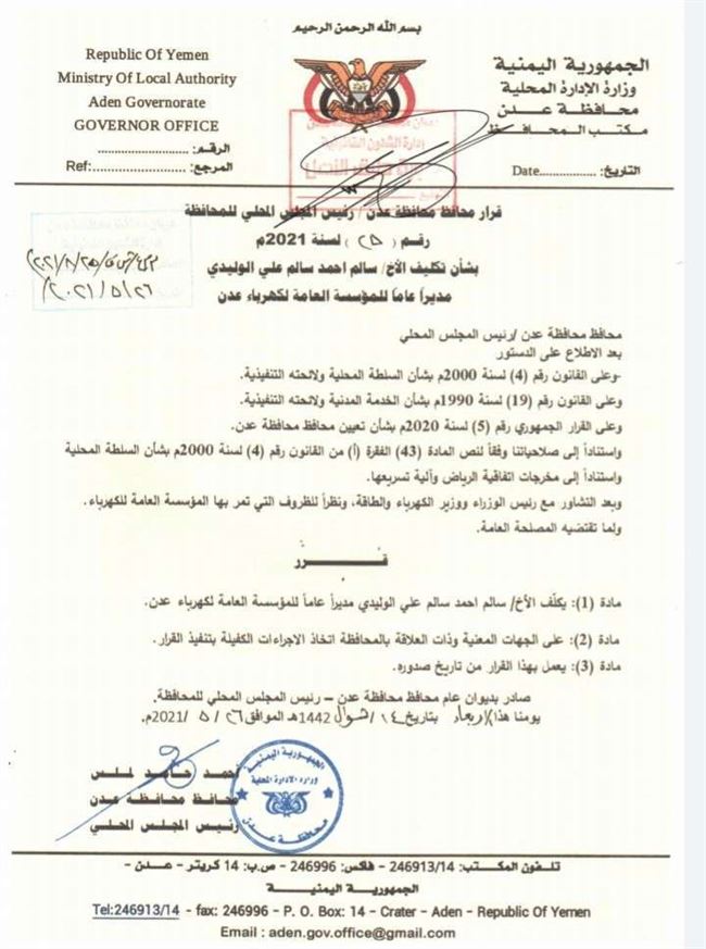 محافظ عدن يكلف مديراً عاماً جديداً لمؤسسة الكهرباء ومدراء ونواب لعدد من إدارات المؤسسة .. الاسماء