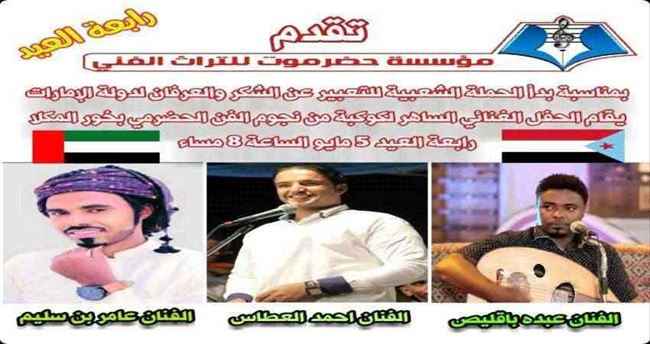 دعوة عامة .. المكلا تحتضن حفل ختامي كبير لحملة "شكرا إمارات"