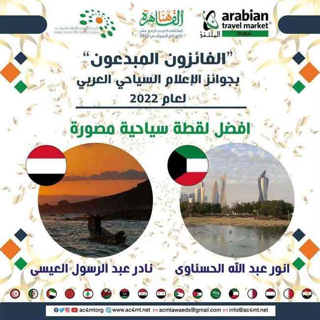 اليمن يحصل على جائزتين من جوائز الإعلام السياحي العربي