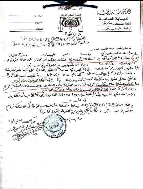 محاكمة أول شركة خاصة لتوليد الكهرباء في تعز .. والسبب زيادة التعرفة