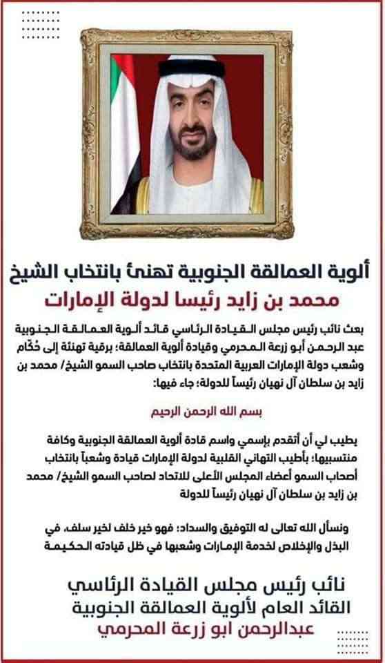 ألوية العمالقة تهنئ رئيس دولة الإمارات الجديد