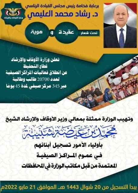 تحت شعارعقيدة وهوية .. الإعلان عن تدشين المراكز الصيفية في المناطق المحررة