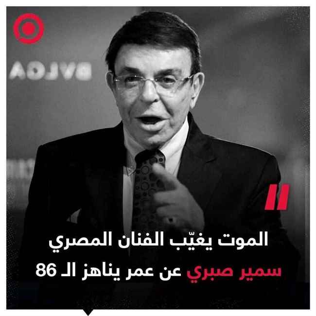 الإعلان عن وفاة أشهر ممثل مصري على مدى 70 عاماً .. الأسم الصورة