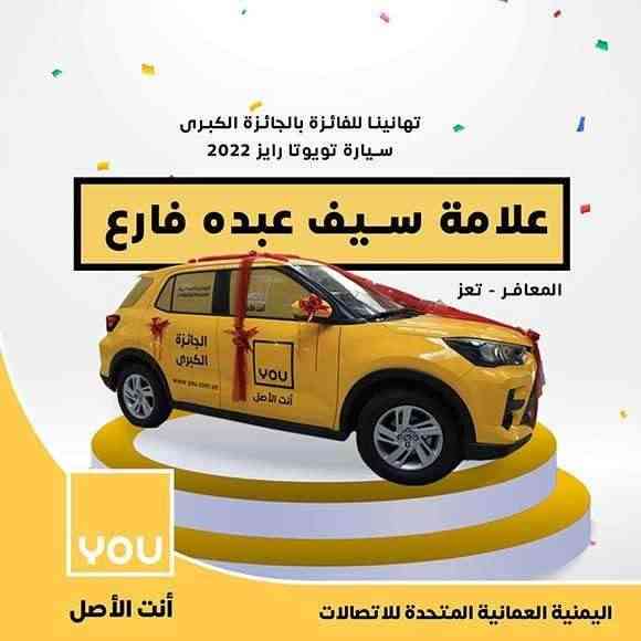 #انت_الرابح .. الشركة اليمنية العمانية للاتصالات(You) تنظم مهرجانها الاول في صنعاء