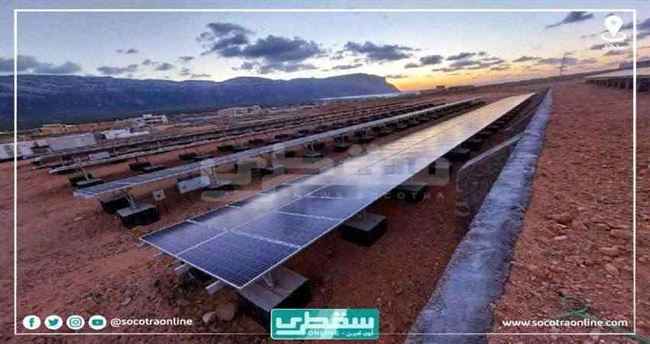حرص إماراتي على إنجاز مشاريع الطاقة الشمسية في سقطرى