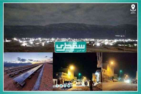 بدعم إماراتي سخي .. كهرباء سقطرى على مدار  24 ساعة