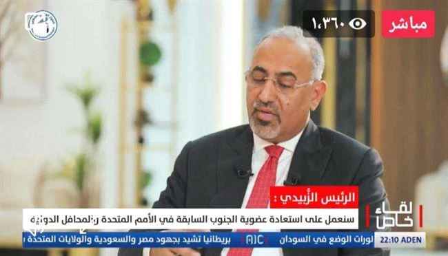 الزبيدي: نعمل على استعادة عضوية دولة الجنوب في الأمم المتحدة