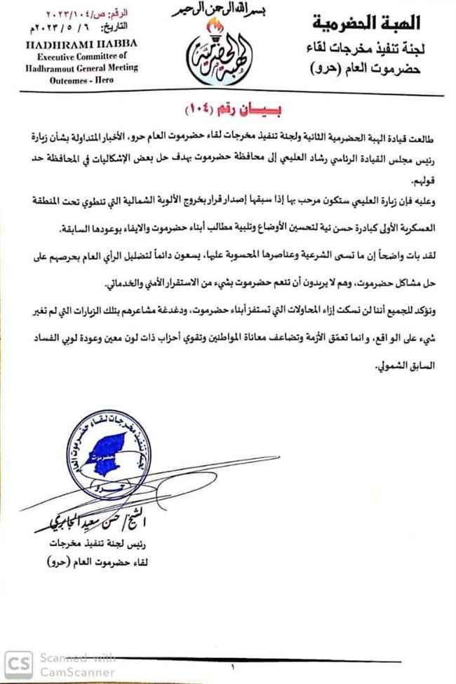 وردنا الآن بيان هام للهبة الحضرمية.. قدوم رشاد العليمي إلى حضرموت مرحب به شريطة تنفيذ طلب وأحد فقط