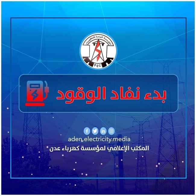 كهرباء عدن تدعو الرئاسي لتأمين وقود المحطات.. ساعات مرتقبة لظلام دامس مع اشتداد الحر