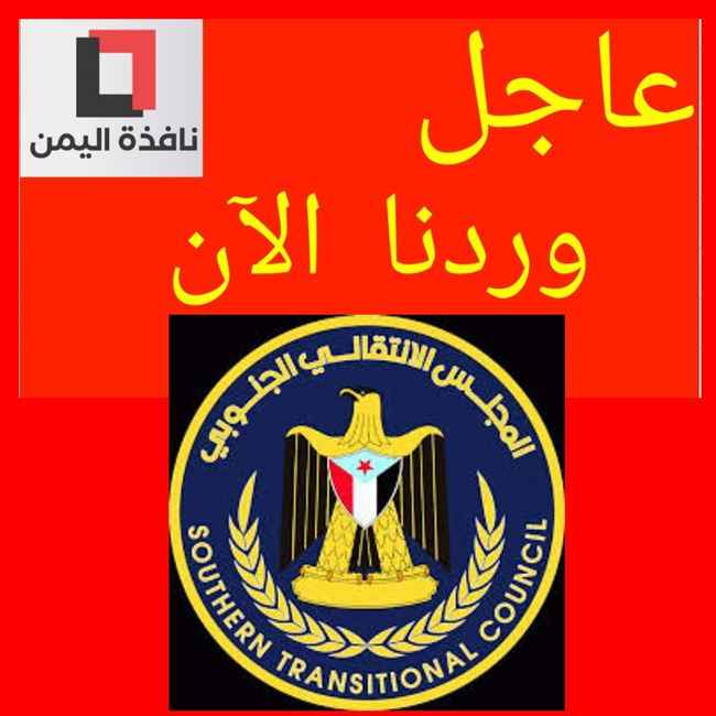 المجلس الانتقالي يستبق زيارة العليمي إلى حضرموت بأصدار قرار جديد سيتم تنفيذه في المحافظة بـ21 مايو