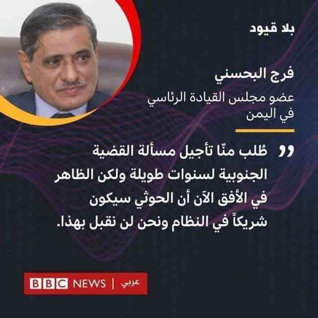 نائب الرئاسي البحسني: الحوثي سيكون شريكاً في النظام ونحن لن نقبل بهذا وسنعلن دولة الجنوب