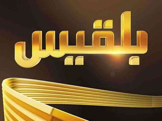 في فضيحة جديدة .. بلقيس تنسب تصريحات لمسؤول في عدن والأخير ينفي