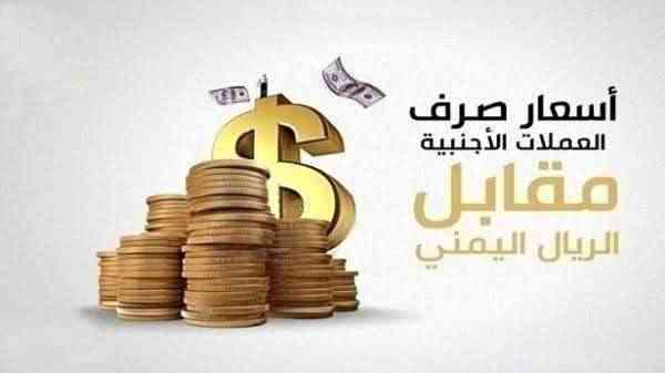 اسعار صرف العملات الأجنبية مقابل الريال اليمني اليوم الأربعاء 1 يونيو