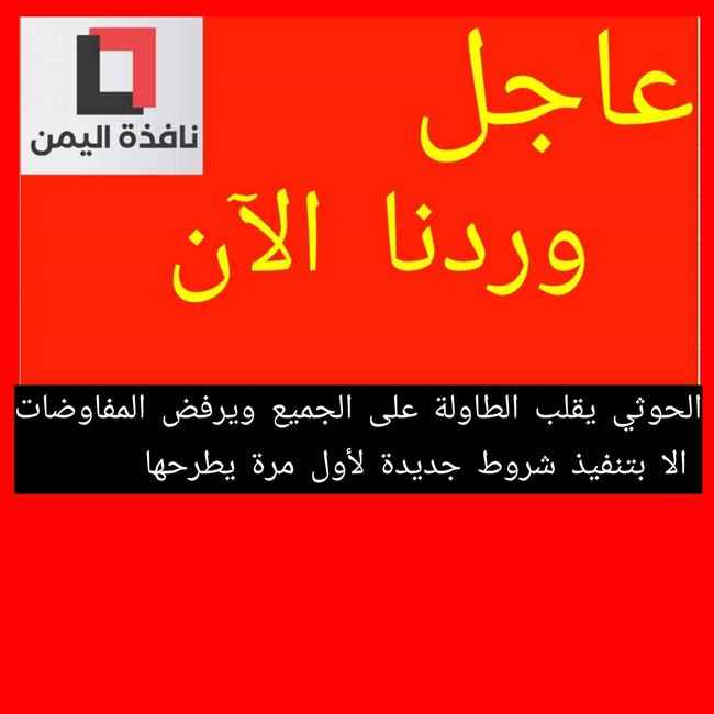 الحوثي يقلب الطاولة على الجميع ويرفض المفاوضات الا بتنفيذ شروط جديدة لأول مرة يطرحها