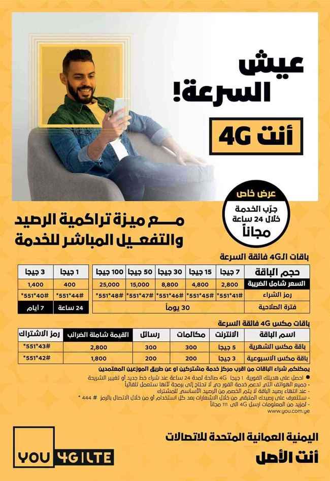 لأول مرة.. شركة YOU للاتصالات تكشف عن اسعار باقات 4G