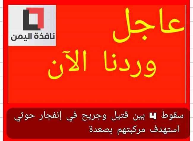 سقوط 4 بين قتيل وجريح في إنفجار حوثي استهدف مركبتهم بصعدة