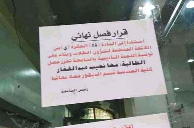 بعد فصلها من الجامعة بسبب منشور على صفحتها بالفيس .. جامعة خاصة في تعز ترحب بالطالبة مها لاستكمال دراستها مجانا