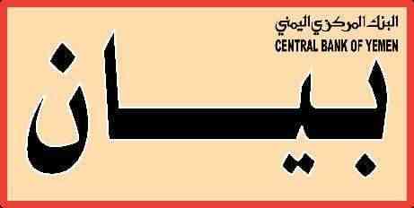 البنك المركزي في عدن يعبر عن غضبه .. ويصدر بيان هام بشأن نقله إلى صنعاء