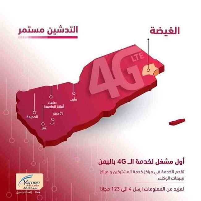 يمن موبايل تزف بشرى لسكان المهرة