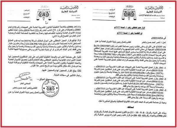 منع النشاطات المرخصة من الحوثي.. الحكومة تحجز أصول MTN مقابل ضرائب متأخرة