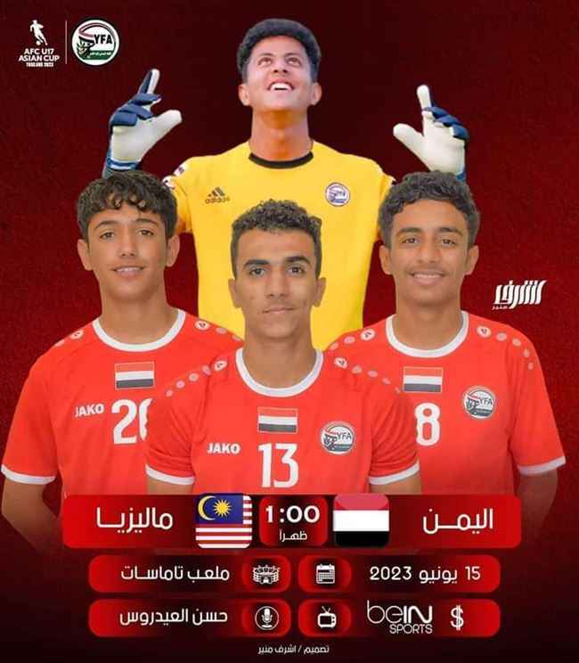 المنتخب اليمني للناشئين يكتسح نظيره الماليزي برباعية نظيفة