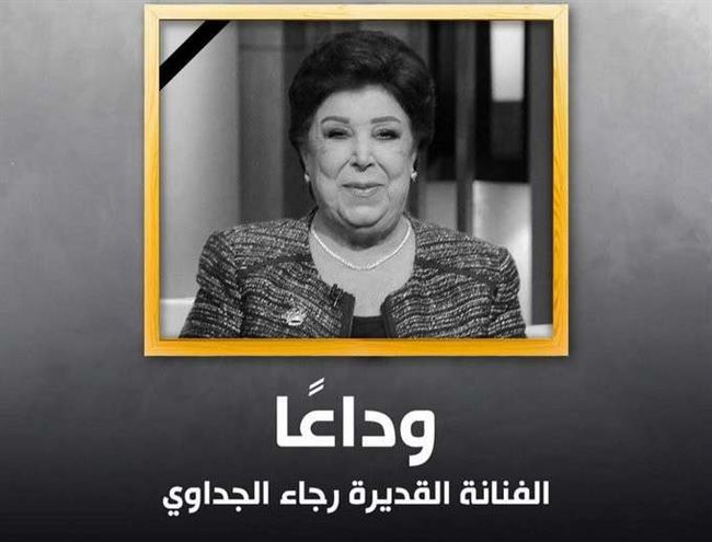 نجوم الفن يشاركون في دفن جثمان رجاء الجداوي.. شاهد بالصور