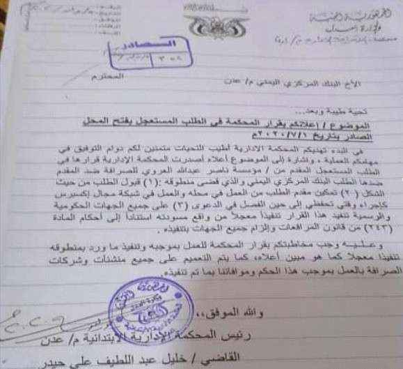 وثيقة.. المحكمة الإدارية بعدن تتدخل وتحسم الجدل بين البنك المركزي وشركات الصرافة