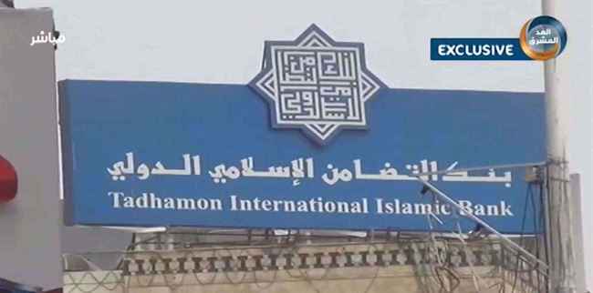 بنك التضامن يعترف بحسابات الرئيس هادي وحجز أمواله