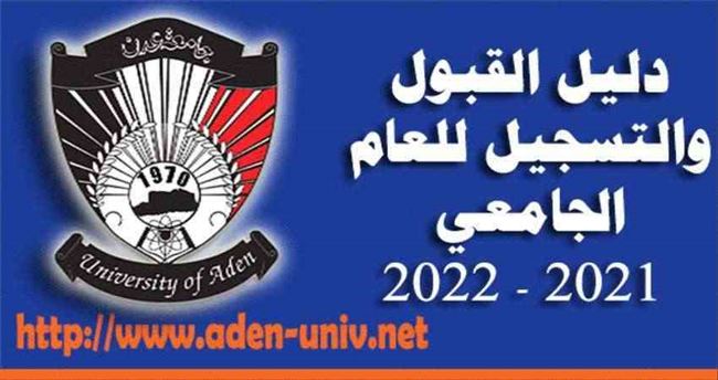 جامعة عدن تعلن فتح باب التسجيل .. وهذه هي الشروط والمواعيد