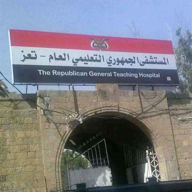 أكبر مستشفيات تعز يعلن إغلاق أبوابه أمام المرضى بعد ساعات من استقالة مديره العام.. وثائق