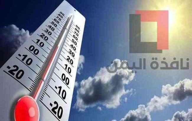 درجات الحرارة اليوم الثلاثاء 12 يوليو على المحافظات اليمنية