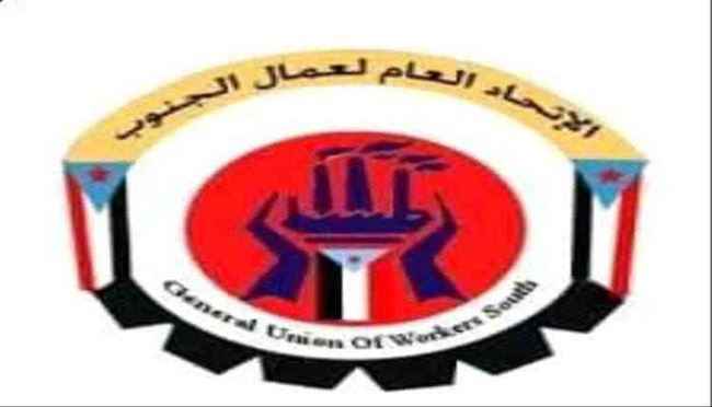 دعوة عاجلة لعقد اجتماع يضم كافة نقابات عمال الجنوب لمناقشة الأوضاع المعيشية والخدمية الصعبة