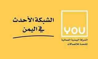 رئيس you يكشف اخر مستجدات اغلاق الشركة في عدن