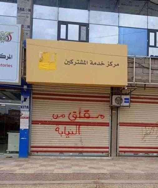 أول تعليق رسمي من شركة YOU بشأن أغلاقها في عدن .. وتكشف عن مقاضاة الحكومة اليمنية