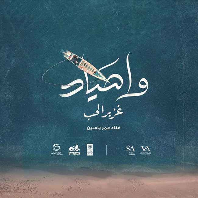 واصياد.. أغنية يمنية قديمة تعود بلون جديد