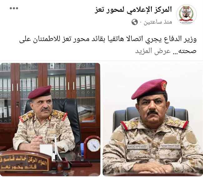 بدلا من الاطمئنان على جرحى اقتحام مهرجان تعز.. وزير الدفاع يطمئن على قائد المحور