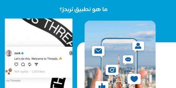 ما هو تطبيق ثريدز؟ وكيف يمكن الاستفادة منه؟